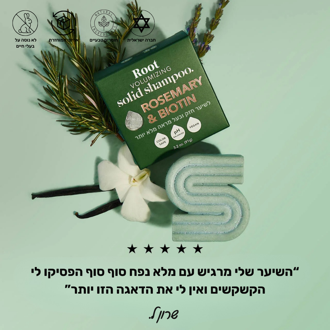 מארז שמפו ומרכך רוזמרין וביוטין לנפח וחיזוק השיער & סבון חמאת שיאה