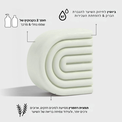מארז שמפו ומרכך רוזמרין וביוטין לנפח וחיזוק השיער & סבון חמאת שיאה