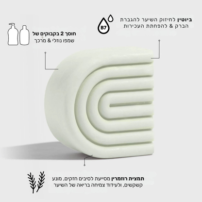 מארז שמפו ומרכך רוזמרין וביוטין לנפח וחיזוק השיער & סבון חמאת שיאה