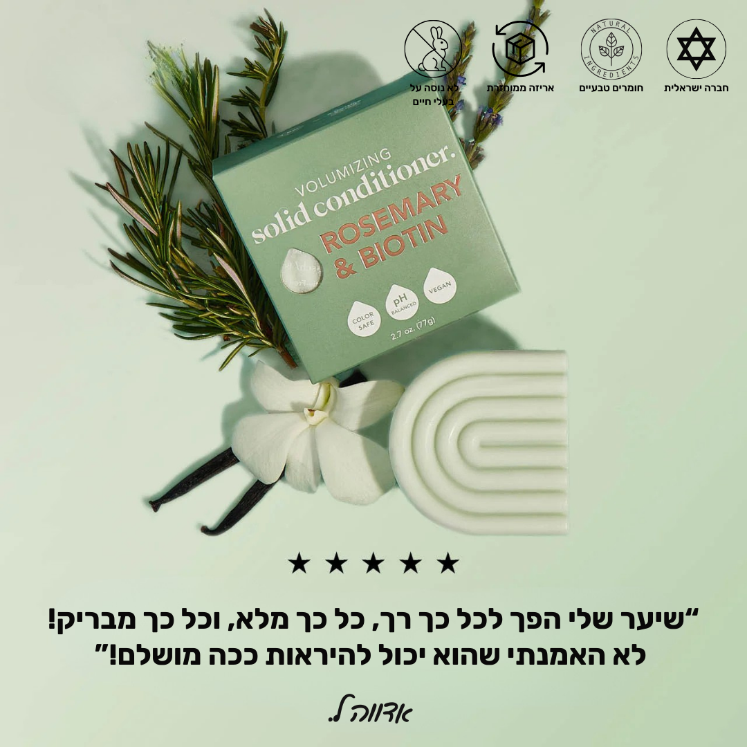 מארז שמפו ומרכך רוזמרין וביוטין לנפח וחיזוק השיער & סבון חמאת שיאה