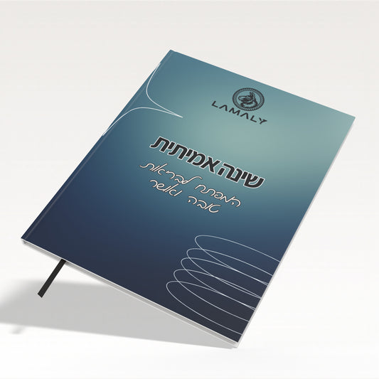 ספר אלקטרוני - השינה: המפתח לבריאות טובה ואושר
